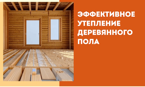 Эффективное утепление деревянного пола в Сосновоборске